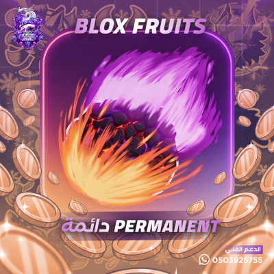 فاكهة الجاذبيه دائمة - بلوكس فروت
