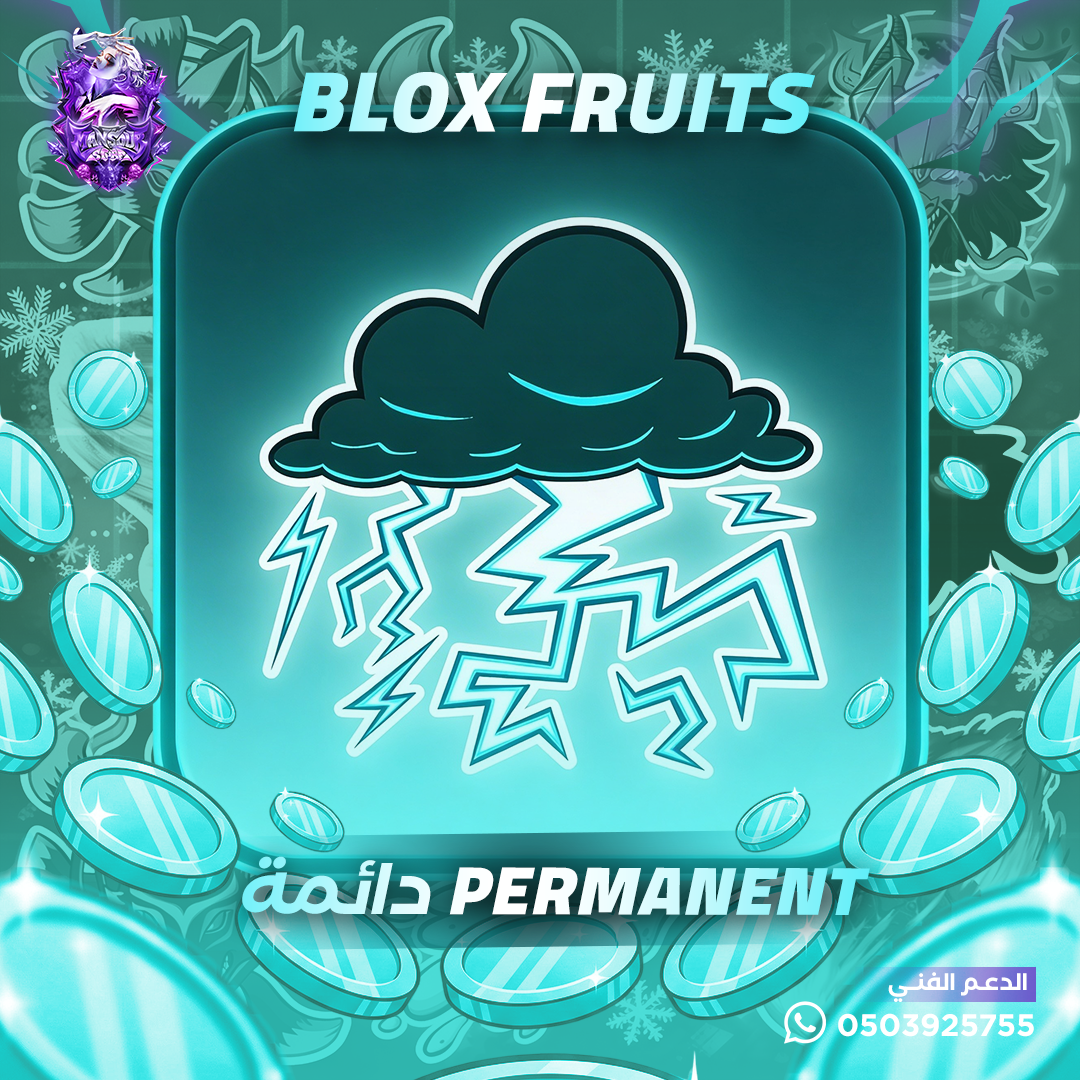 فاكهة البرق دائمة - بلوكس فروت