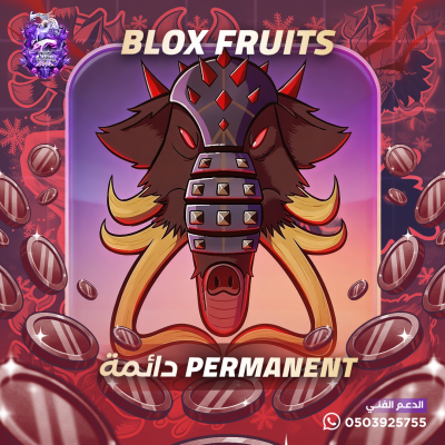 فاكهة الماموث دائمة - بلوكس فروت