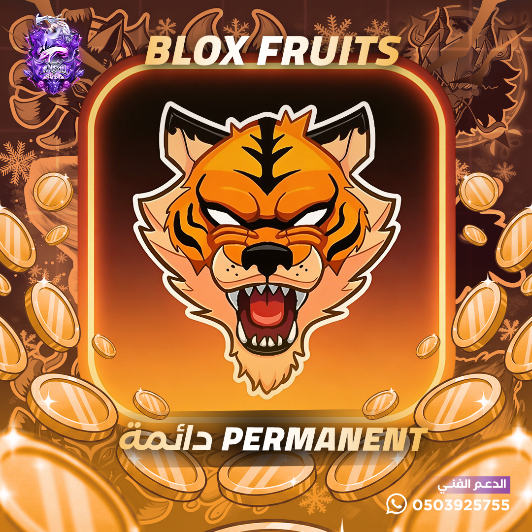 فاكهة النمر دائمة - بلوكس فروت
