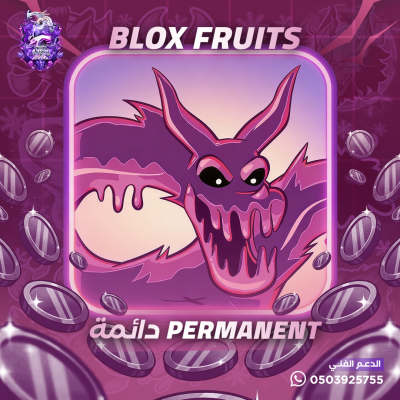 فاكهة الفينوم دائمة - بلوكس فروت