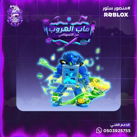 Freezeti Cobretti - ماب الهروب من التسونامي