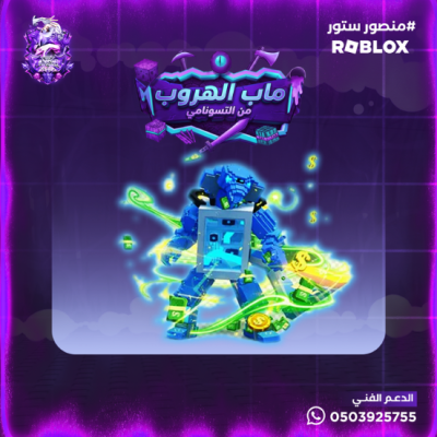 Freezeti Cobretti - ماب الهروب من التسونامي