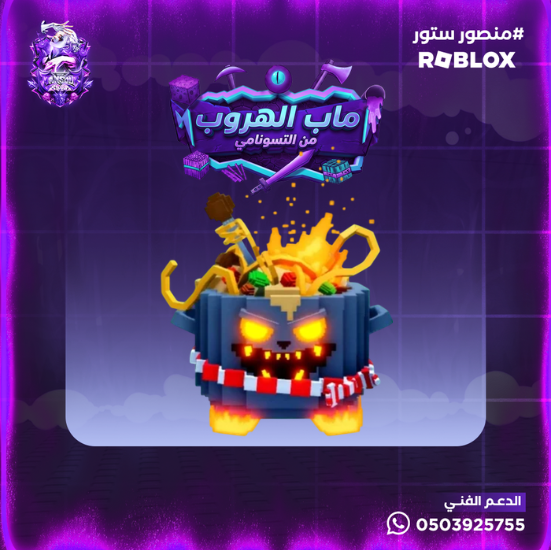 Pastapot Infernetto - مضمون مطور - ماب الهروب من التسونامي