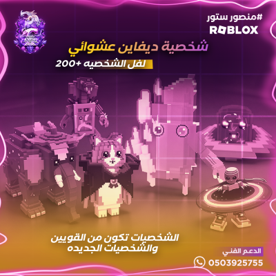 شخصيه ديفاين عشوائي لفل +200 - ماب الهروب من التسونامي