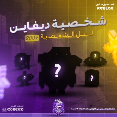 شخصيه ديفاين عشوائي لفل +200 - ماب الهروب من التسونامي