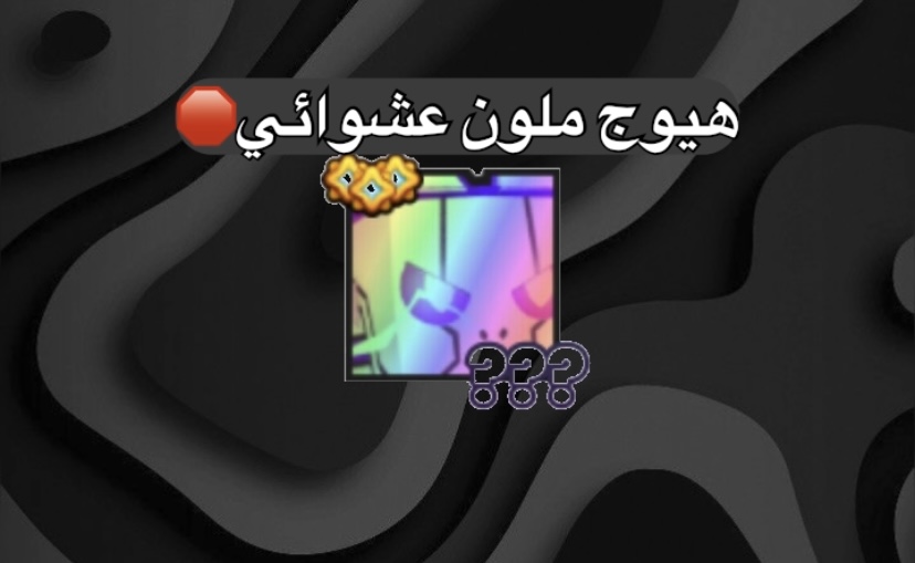 هيوج عشوائي rainbow ملون -بت سمليتر ٩٩